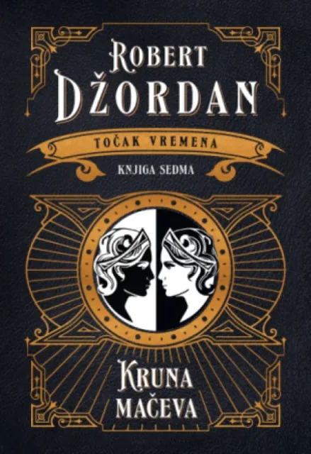 Točak vremena - Kruna mačeva - Robert Džordan ( 14141 )