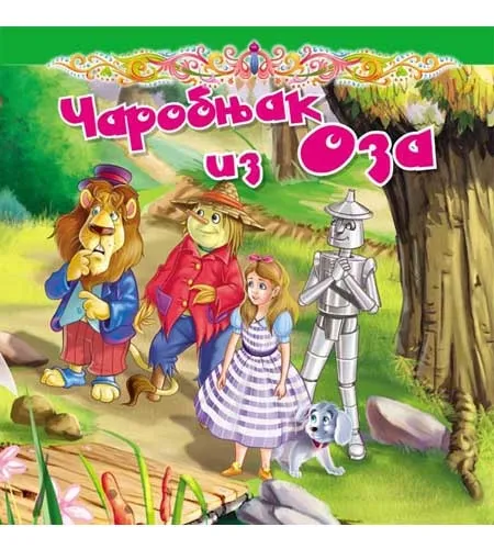 Tvrdokartonirana bajka - Čarobnjak iz Oza ( 248146 )