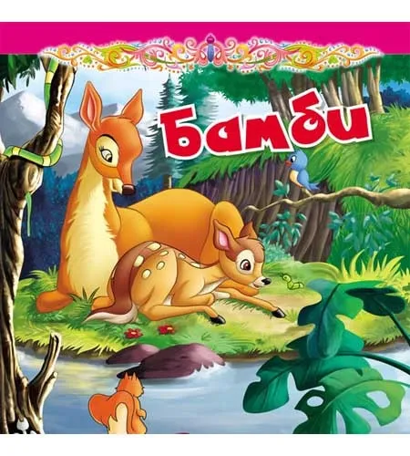 Tvrdokartonirana bajka - Bambi ( 248145 )