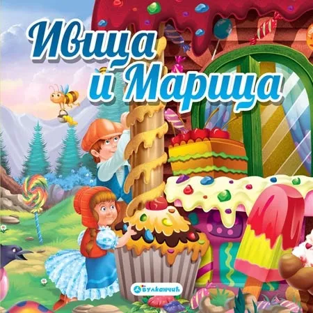 Tvrdokartonirana bajka - Ivica i Marica ( 288898 )