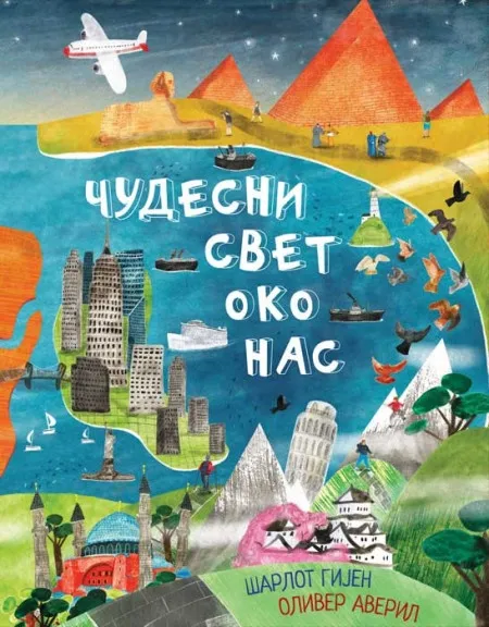 Čudesni svet oko nas ( 26291 )
