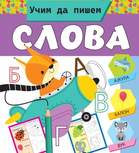 Učim da pišem slova ( 29824 )