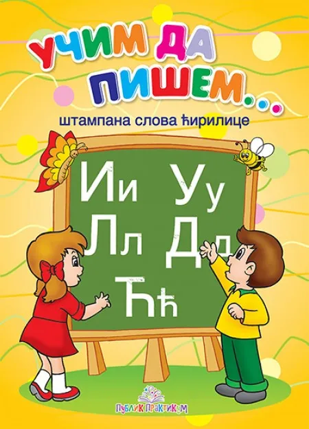 Učim da pišem - Štampana slova ćirilice ( 636 )
