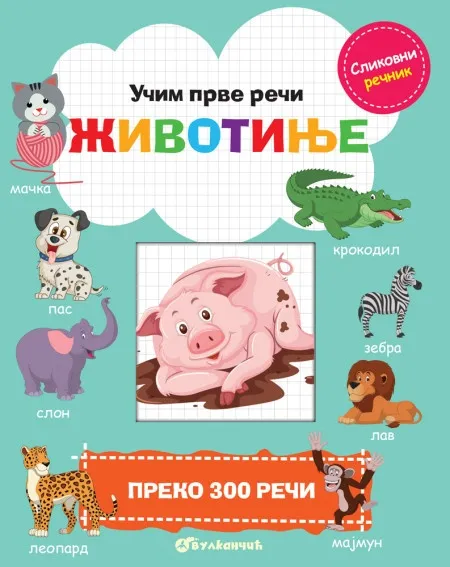 Učim prve reči: Životinje ( 28428 )