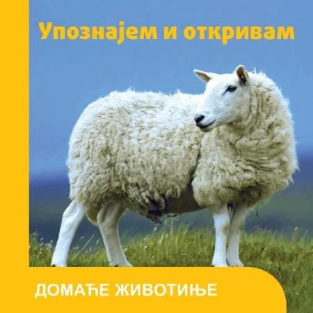 Upoznajem i otkrivam: Domaće životinje ( 29501 )