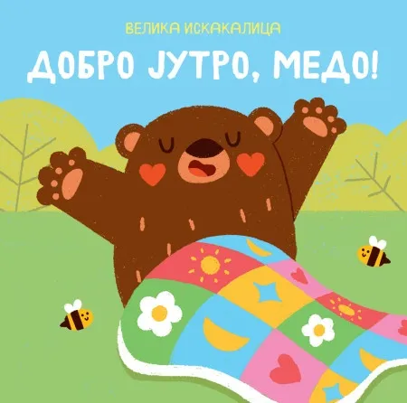 Velika iskakalica: Dobro jutro, medo ( 30086 )
