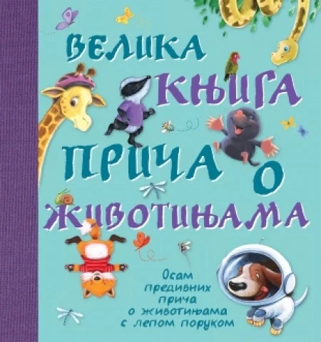 Velika knjiga priča o životinjama ( 8761 )