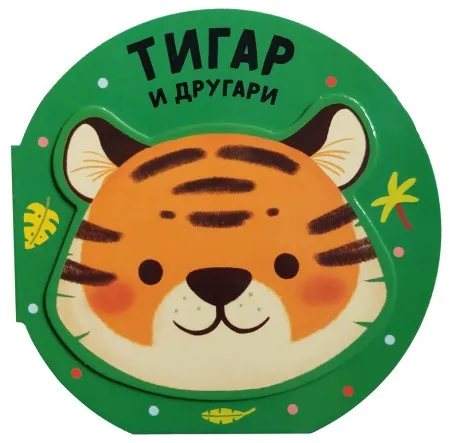 Vesela družina: Tigar i drugari ( 29342 )