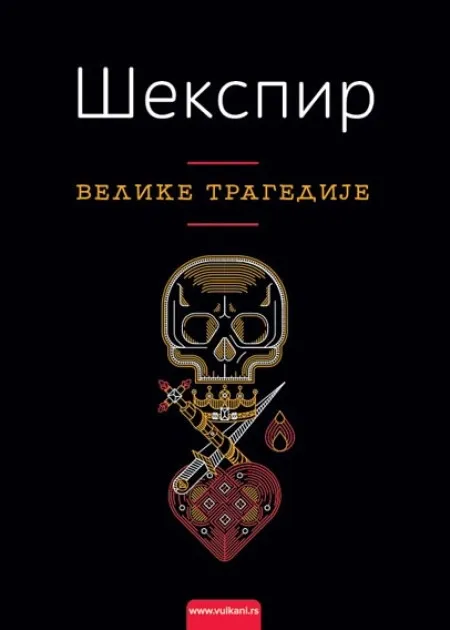 Vilijam Šekspir Velike tragedije TP ( 300396 )