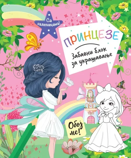 Zabavni blok za ukrašavanje: Princeze ( 29799 )