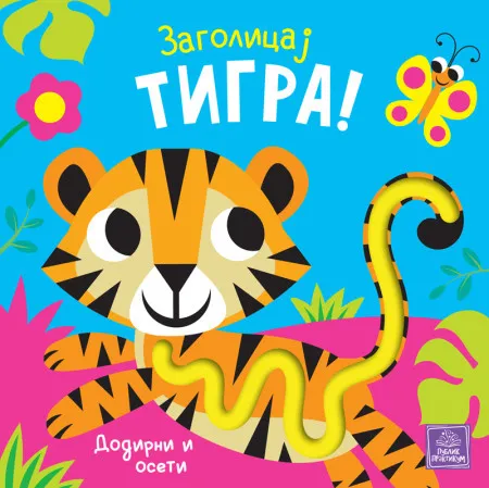 Zagolicaj tigra! ( 1687 )