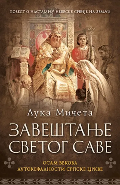 Zaveštanje Svetog Save - Luka Mičeta ( 10199 )