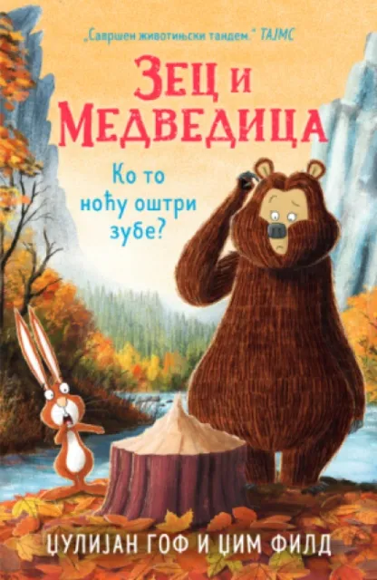 Zec I medvedica - Ko to noću oštri zube? - Džulijan Gof i Džim Fild ( 14896 )