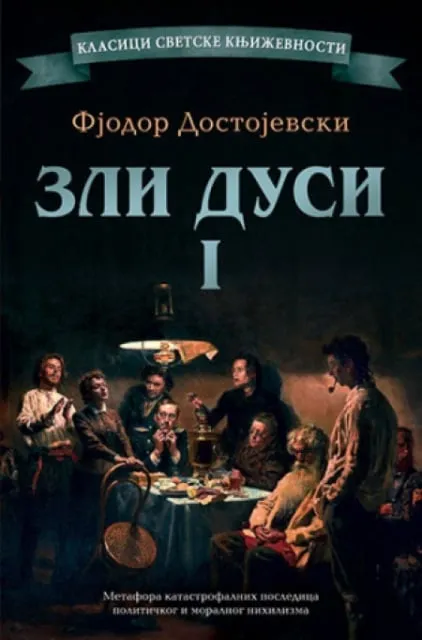 Zli dusi I - novi bar kod - Fjodor Dostojevski ( 14911 )