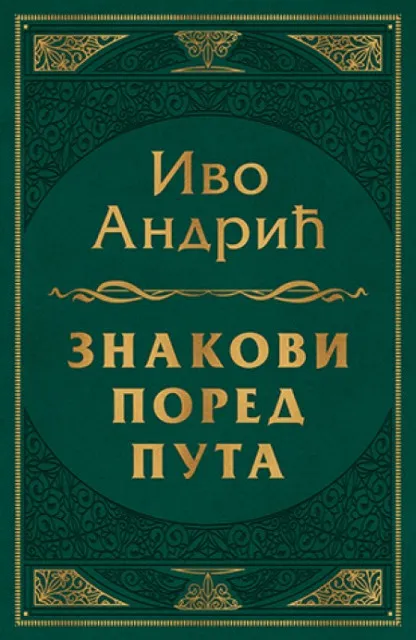 Znakovi pored puta - Ivo Andrić ( 10655 )