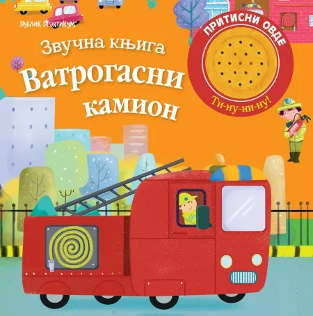 Zvučna knjiga - VATROGASNI KAMION ( 1942 )
