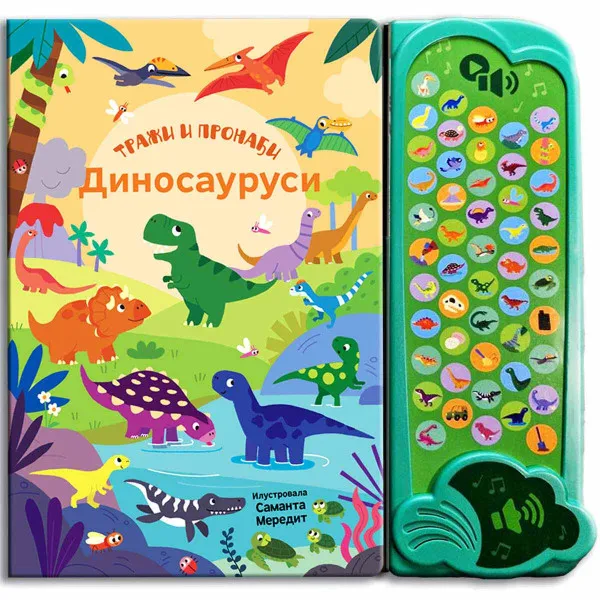 50 ZVUKOVA - TRAŽI I PRONAĐI: DINOSAURUSI