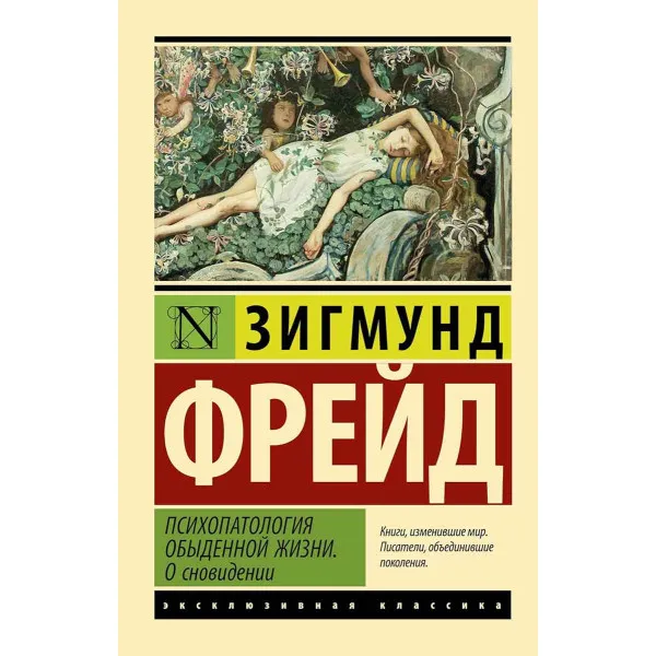 Психопатология обыденной жизни О сновидении