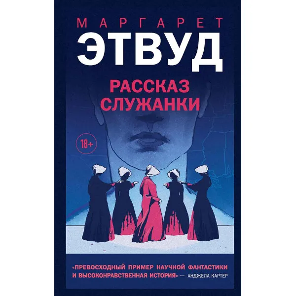 Рассказ Служанки