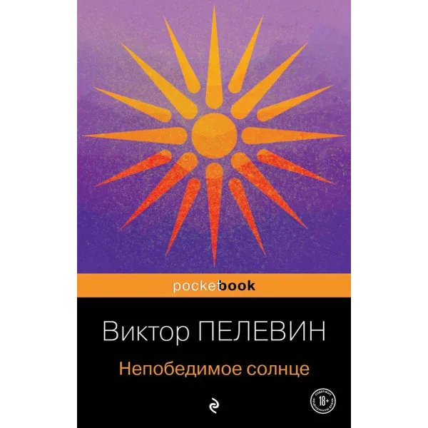 Непобедимое солнце