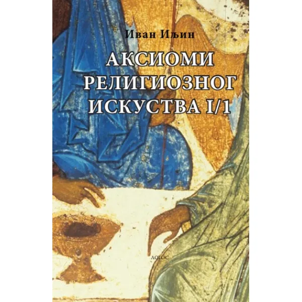 AKSIOMI RELIGIOZNOG ISKUSTVA I/1