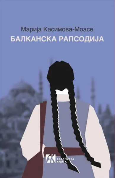 BALKANSKA RAPSODIJA
