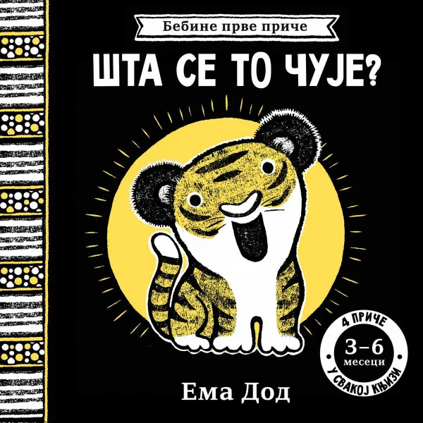 BEBINE PRVE PRIČE: ŠTA SE TO ČUJE? 3-6 MESECI