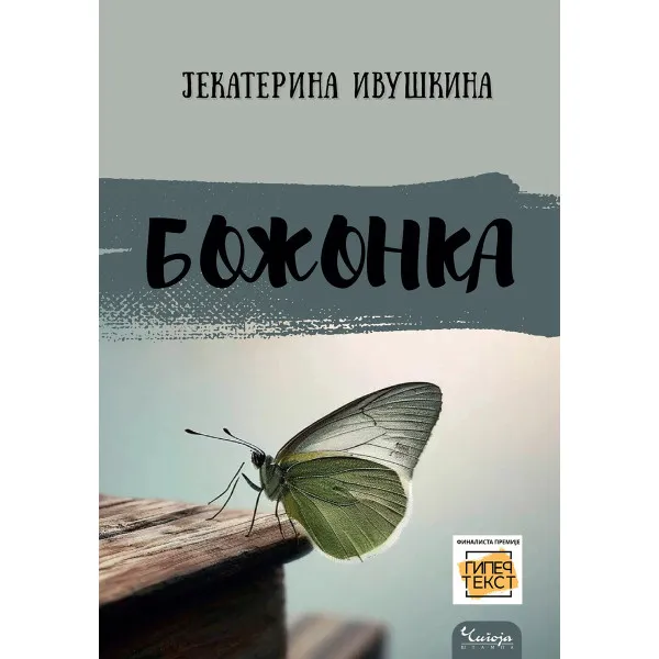 BOŽONKA