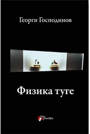 FIZIKA TUGE - Georgi Gospodinov