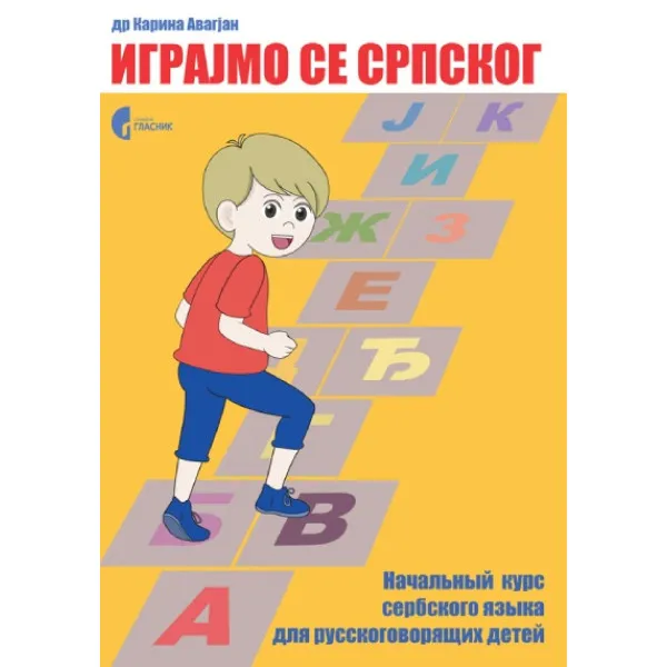 IGRAJMO SE SRPSKOG, 2. izdanje