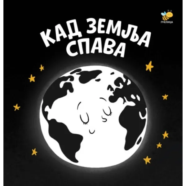 KAD ZEMLJA SPAVA