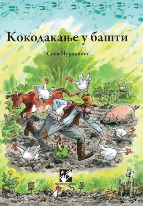 KOKODAKANJE U BAŠTI
