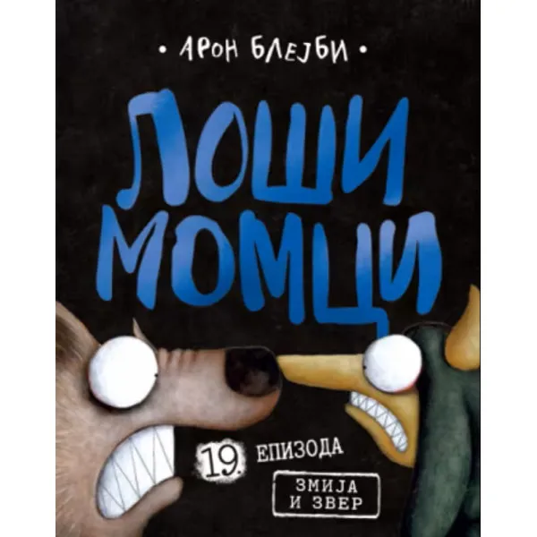 LOŠI MOMCI 19. EPIZODA