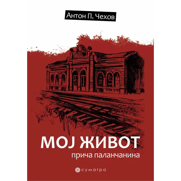 MOJ ŽIVOT Priča palančanina
