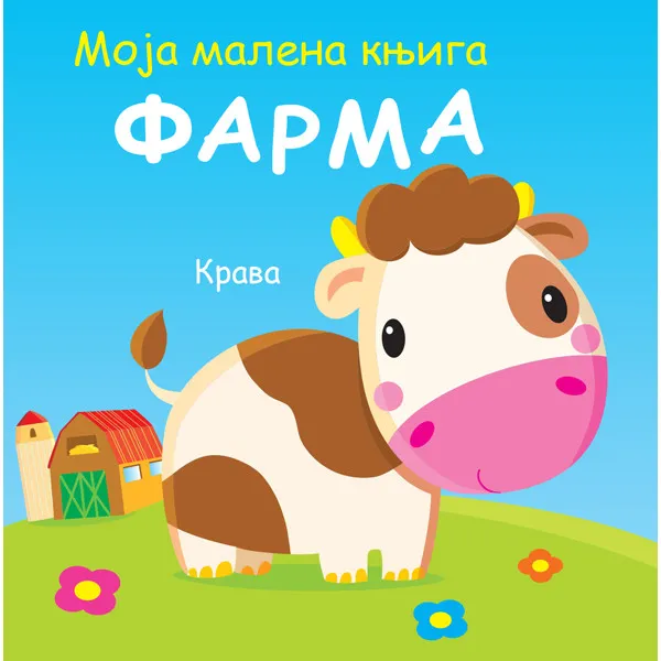 MOJA MALENA KNJIGA: FARMA
