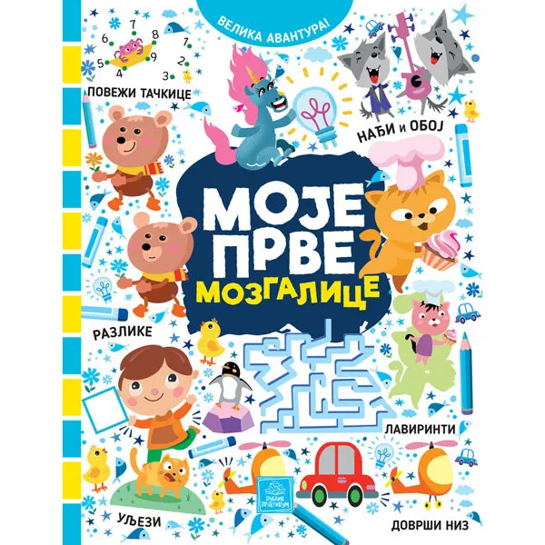 MOJE PRVE MOZGALICE