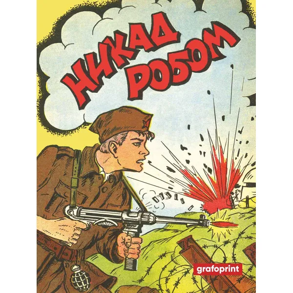 NIKAD ROBOM 1 - Borisav Čeliković