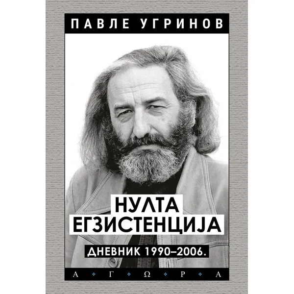 NULTA EGZISTENCIJA – DNEVNIK: 1990–2006