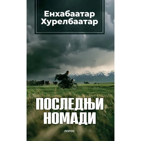 POSLEDNJI NOMADI