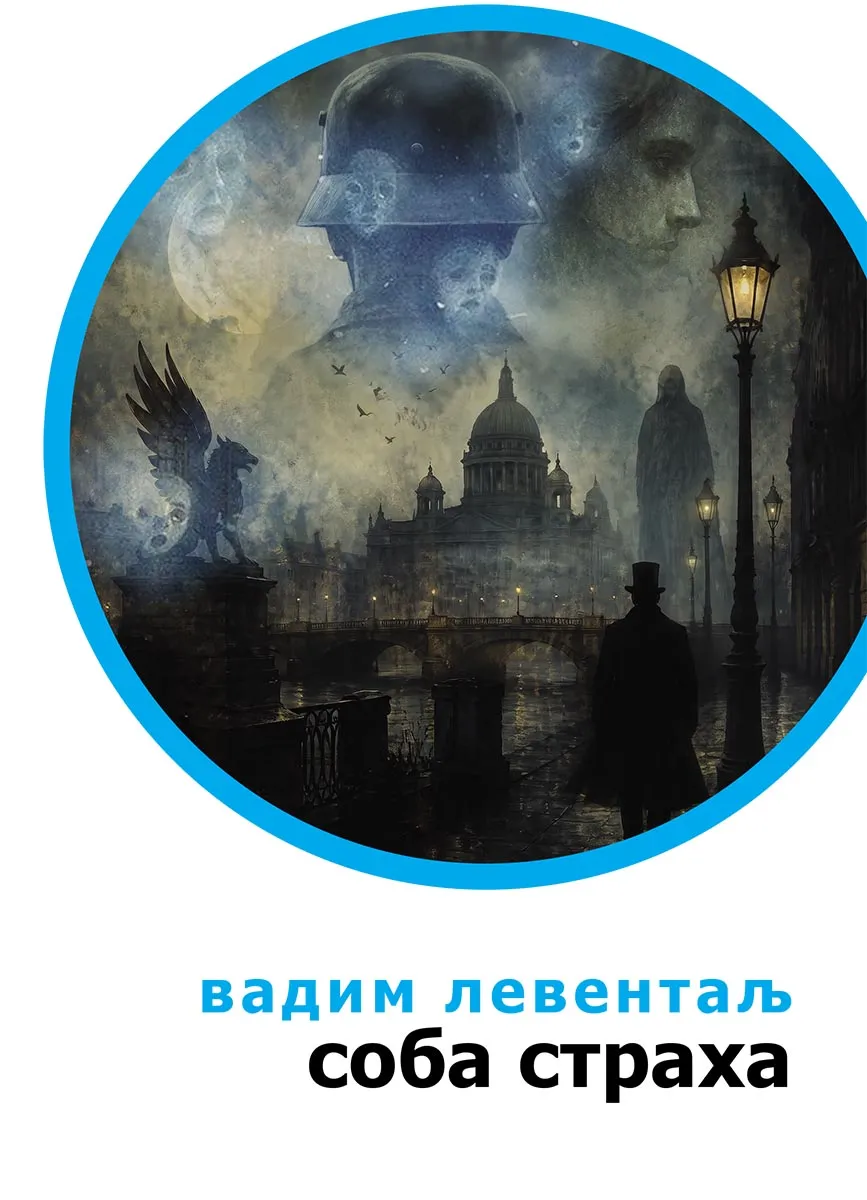 SOBA STRAHA - Vadim Leventalj