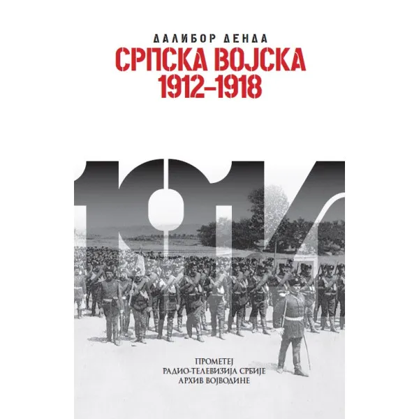 SRPSKA VOJSKA 1912-1918  XII kolo