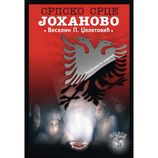 SRPSKO SRCE JOHANOVO TP - Veselin P. Dželetović