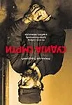SUDIJA SMRTI - Miroslav Todorović
