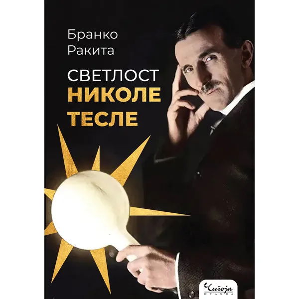SVETLOST NIKOLE TESLE