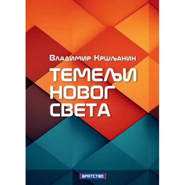 TEMELJI NOVOG SVETA