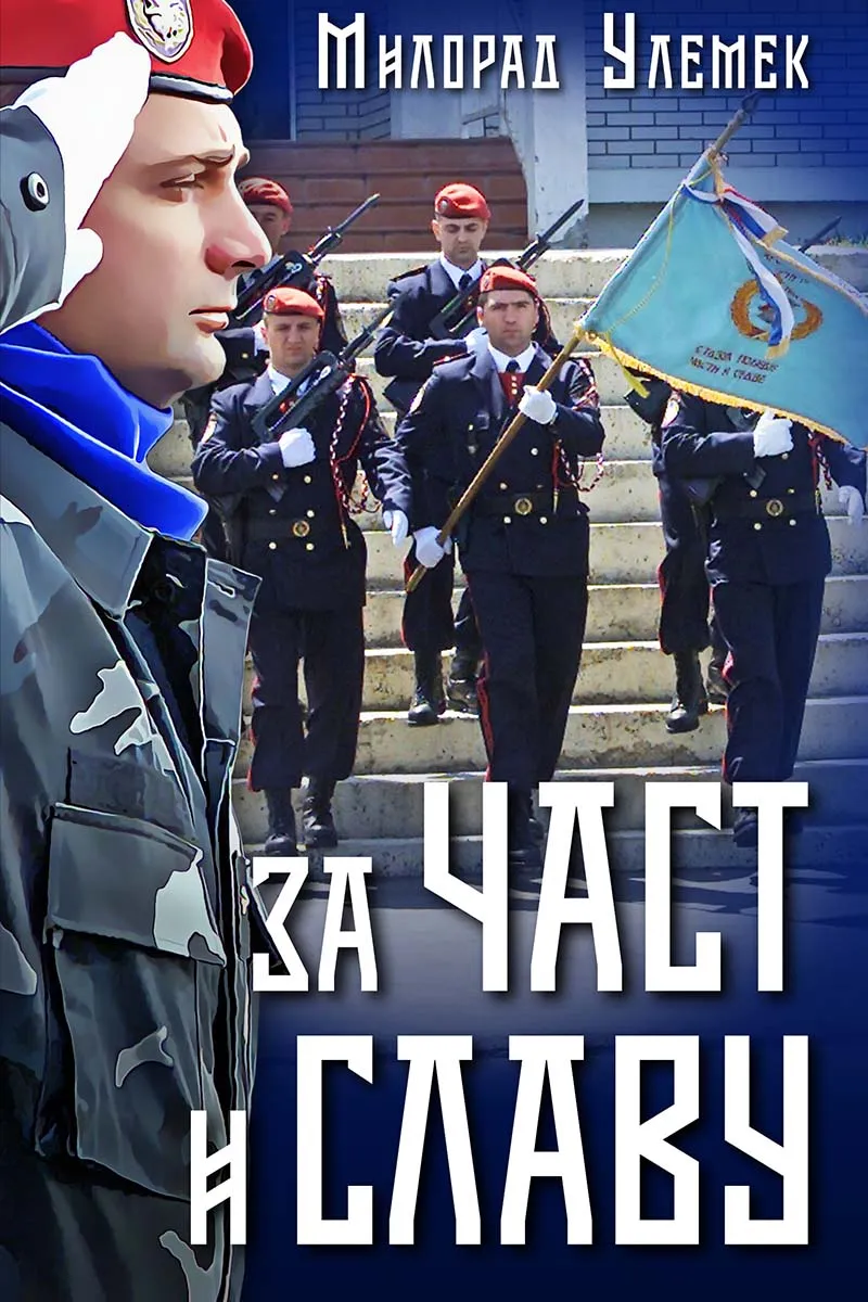ZA ČAST I SLAVU - Milorad Ulemek Legija