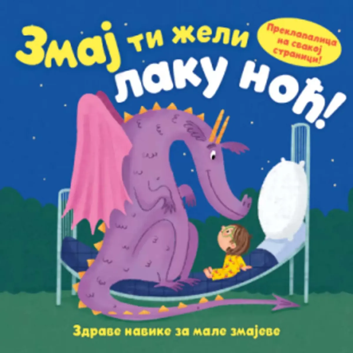 ZMAJ TI ŽELI LAKU NOĆ - grupa autora