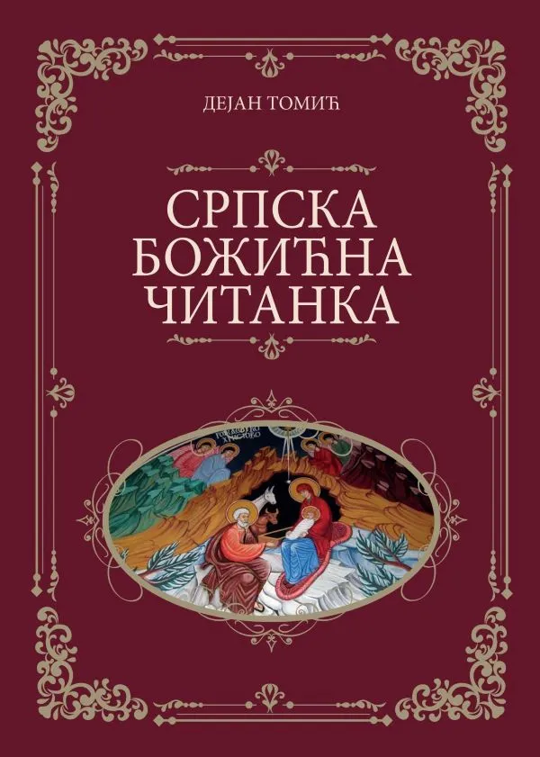 Српска божићна читанка-Дејан Томић