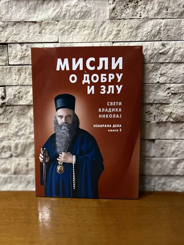 Мисли о добру и злу-Свети Владика Николај