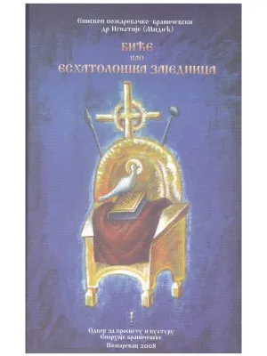 Биће као есхатолошка заједница – Епископ пожаревачко-браничевски др Игнатије (Мидић)